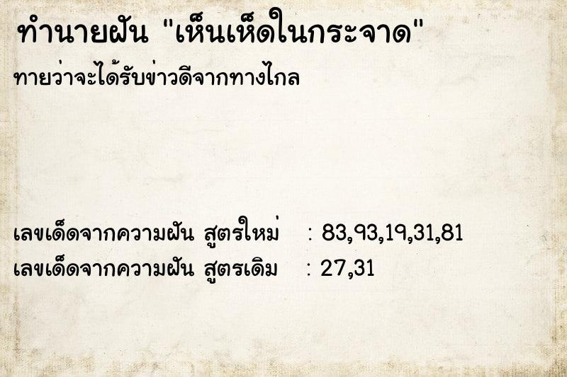 ทำนายฝัน เห็นเห็ดในกระจาด