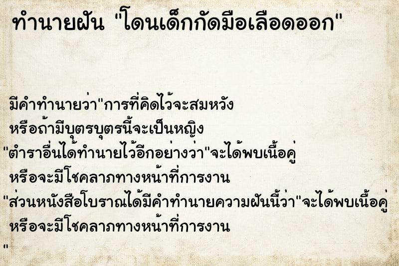 ทำนายฝัน #ทำนายฝัน #โดนเด็กกัดมือเลือดออก  เลขนำโชค 