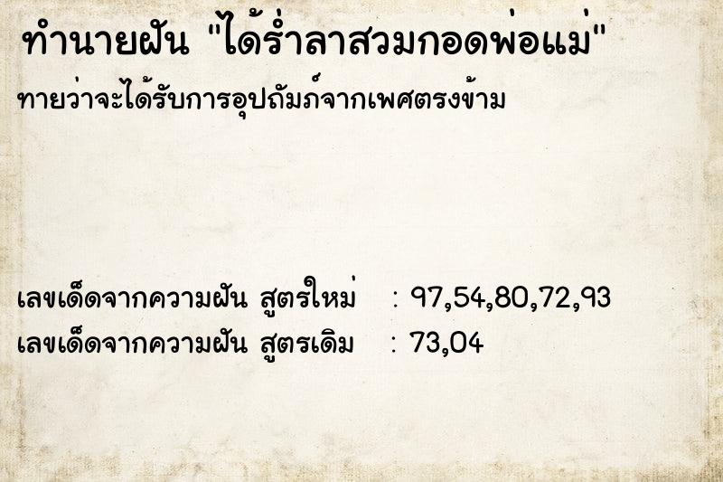 ทำนายฝัน ได้ร่ำลาสวมกอดพ่อแม่