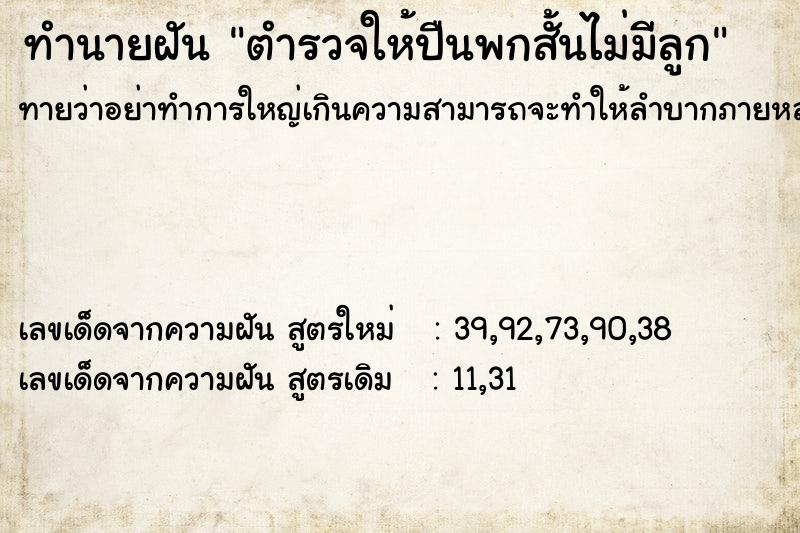 ทำนายฝัน ตำรวจให้ปืนพกสั้นไม่มีลูก