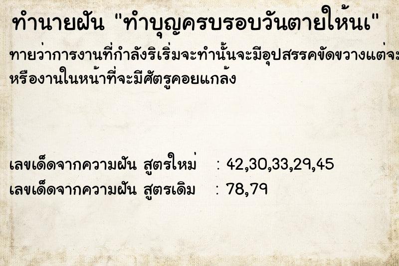 ทำนายฝัน ทำบุญครบรอบวันตายให้นà