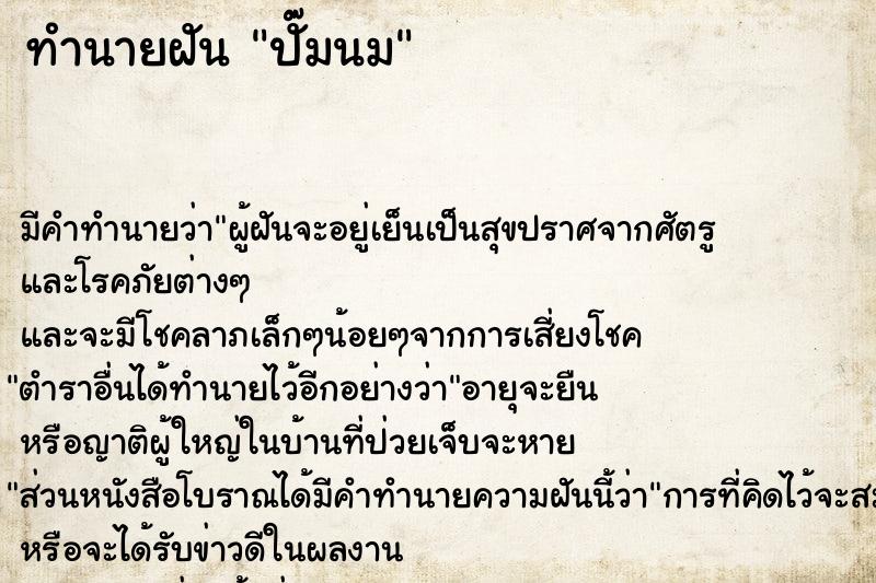 ทำนายฝัน ปั๊มนม