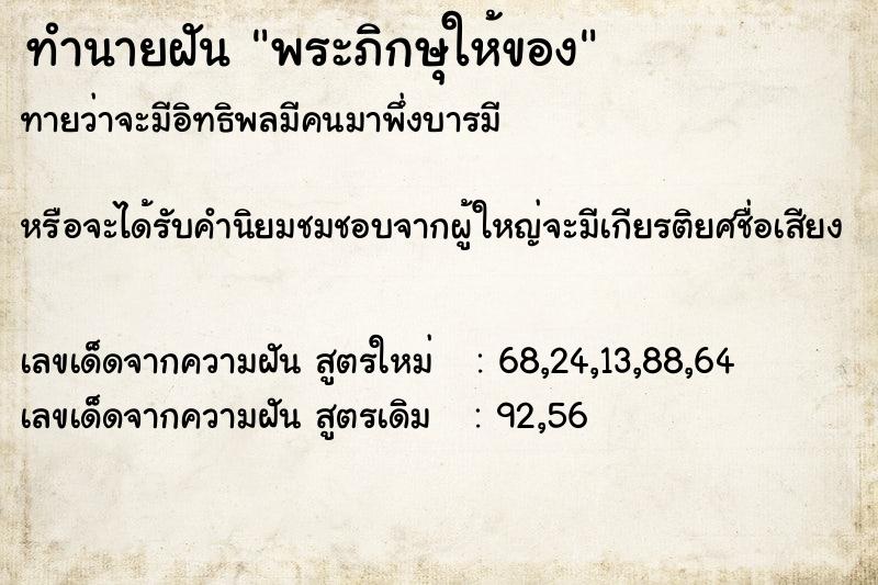 ทำนายฝัน พระภิกษุให้ของ  เลขนำโชค 