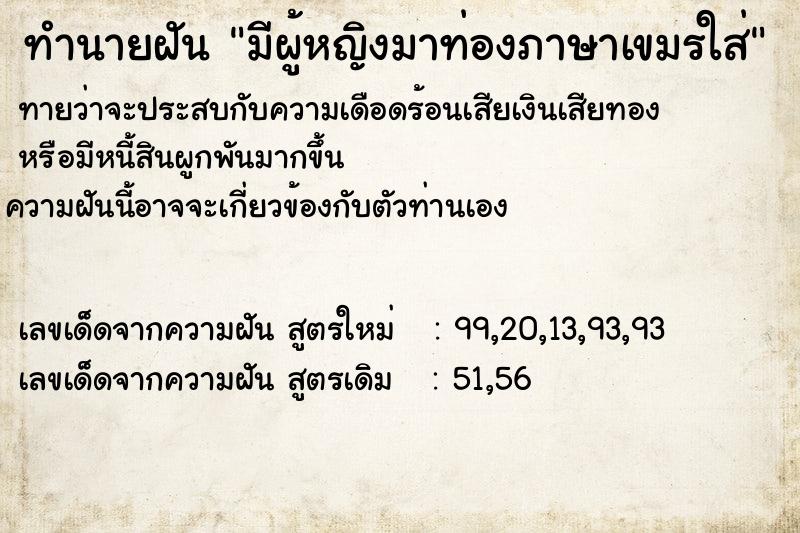 ทำนายฝัน มีผู้หญิงมาท่องภาษาเขมรใส่