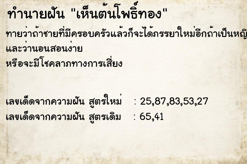 ทำนายฝัน #ทำนายฝัน #เห็นต้นโพธิ์ทอง  เลขนำโชค 