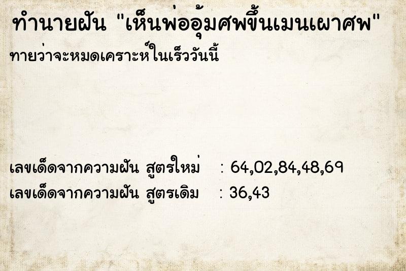 ทำนายฝัน เห็นพ่ออุ้มศพขึ้นเมนเผาศพ