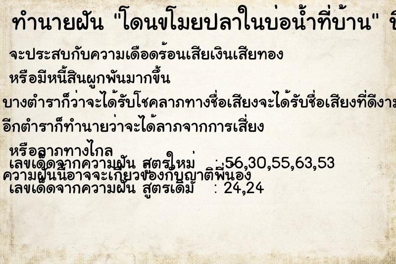 ทำนายฝัน โดนขโมยปลาในบ่อน้ำที่บ้าน