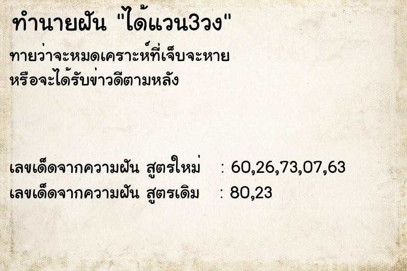 ทำนายฝัน ได้แวน3วง