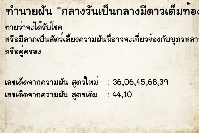 ทำนายฝัน กลางวันเป็นกลางมีดาวเต็มท้องฟ้ามีดาวตกลงมา