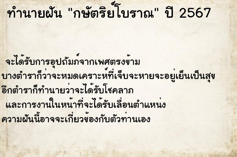 ทำนายฝัน กษัตริย์โบราณ  เลขนำโชค 