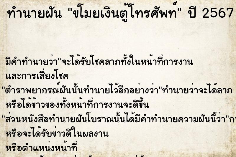 ทำนายฝัน ขโมยเงินตู้โทรศัพท์