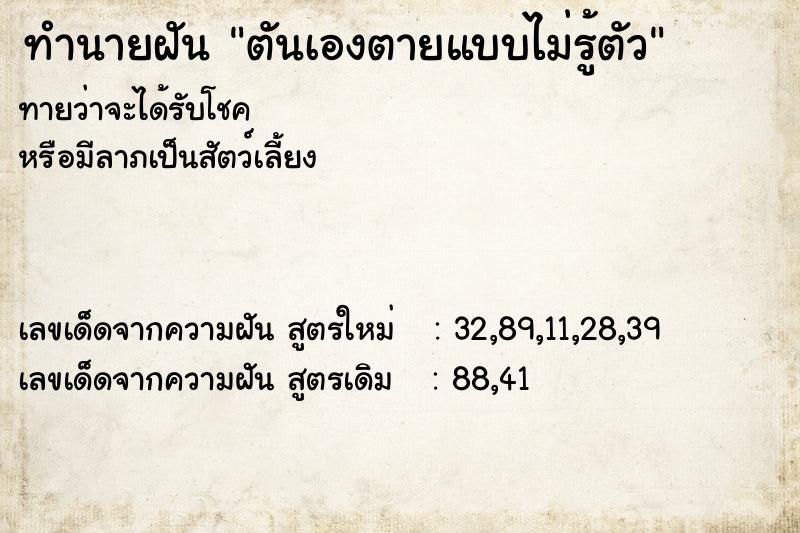 ทำนายฝัน ตันเองตายแบบไม่รู้ตัว