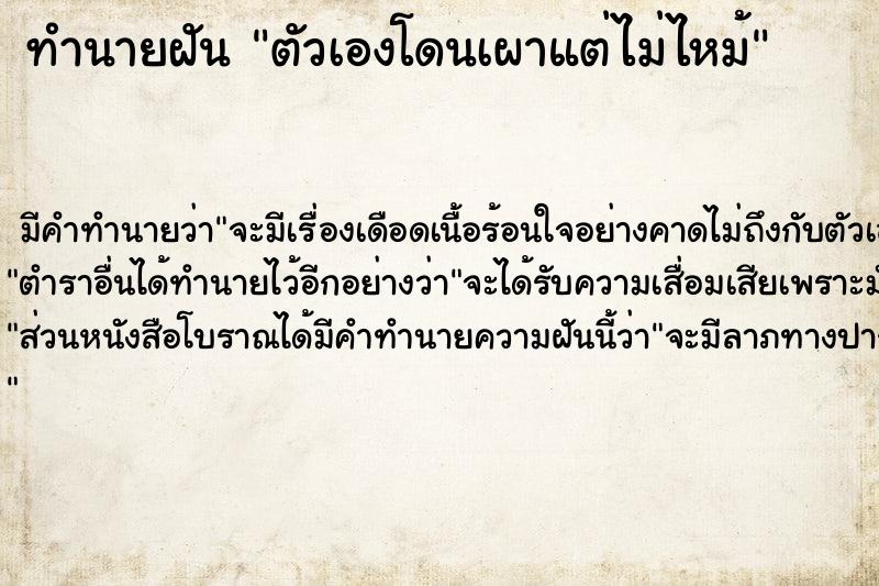 ทำนายฝัน ตัวเองโดนเผาแต่ไม่ไหม้