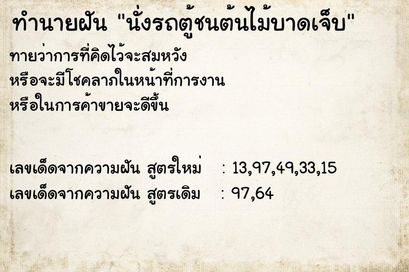 ทำนายฝัน นั่งรถตู้ชนต้นไม้บาดเจ็บ