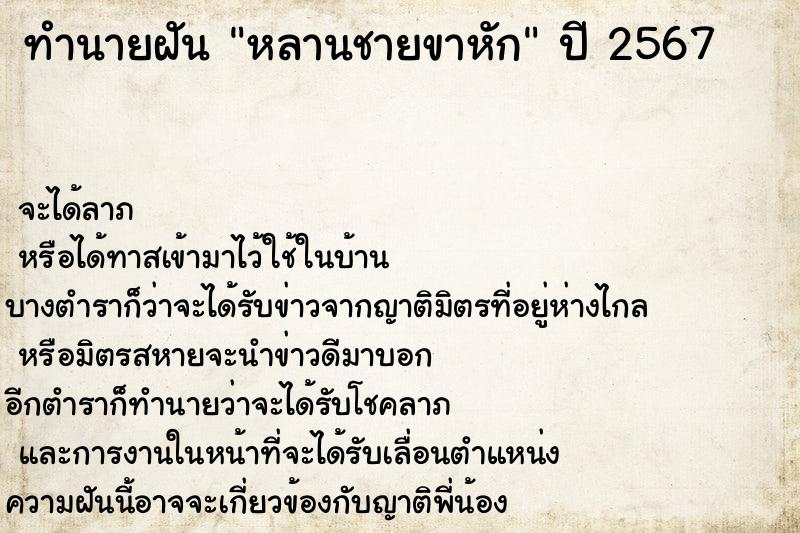 ทำนายฝัน หลานชายขาหัก