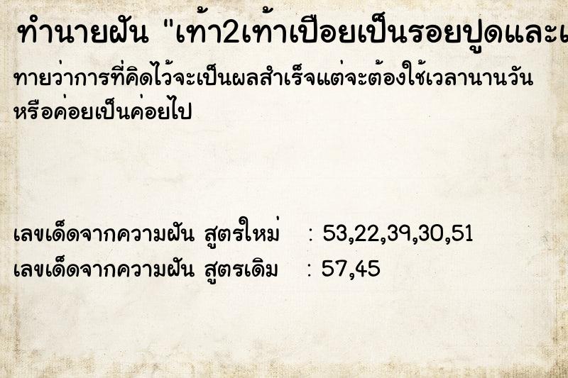 ทำนายฝัน เท้า2เท้าเปือยเป็นรอยปูดและแผลบนหลังเท้าทั้ง2ข้าง