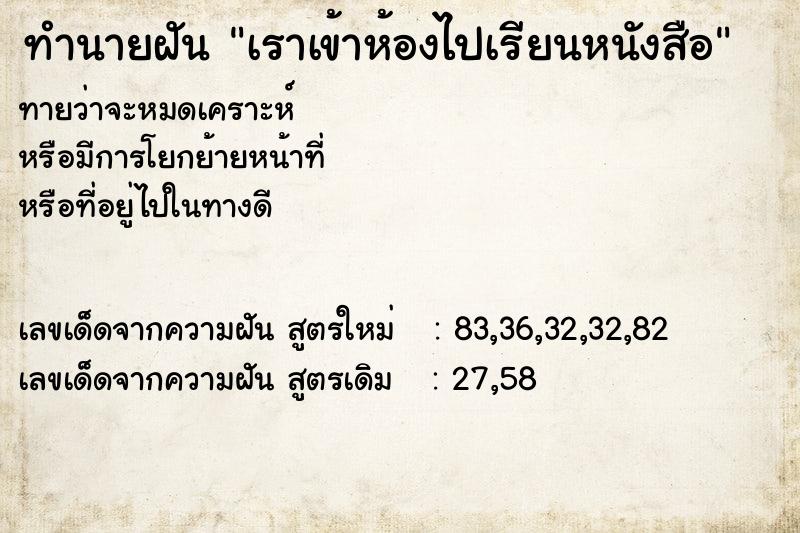 ทำนายฝัน เราเข้าห้องไปเรียนหนังสือ