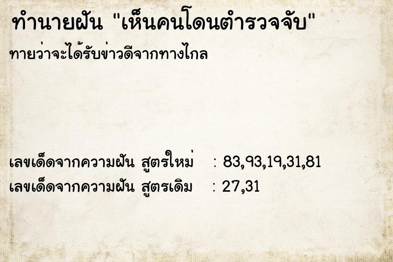 ทำนายฝัน เห็นคนโดนตำรวจจับ