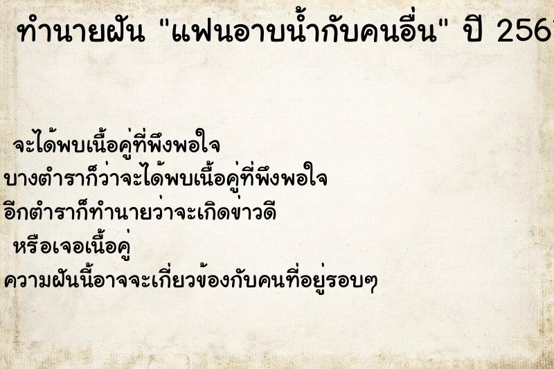 ทำนายฝัน แฟนอาบน้ำกับคนอื่น