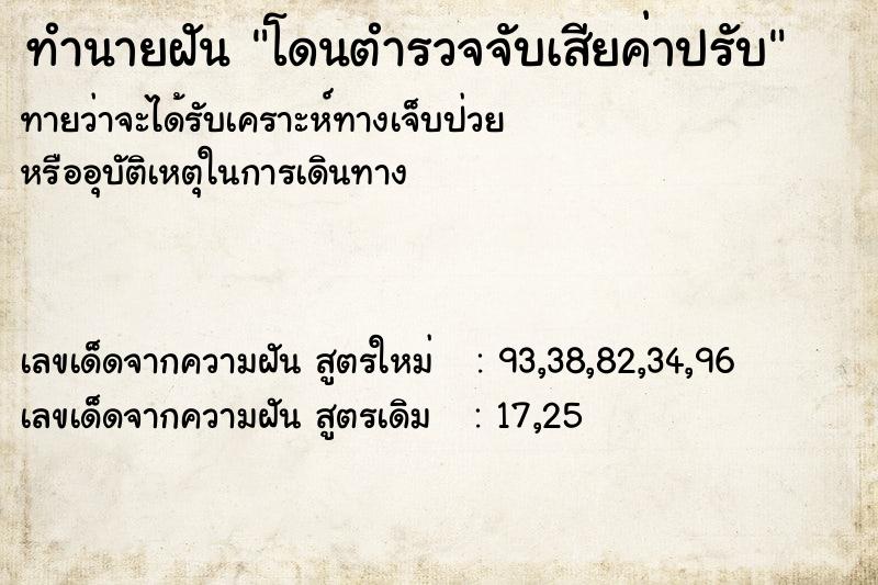 ทำนายฝัน โดนตำรวจจับเสียค่าปรับ