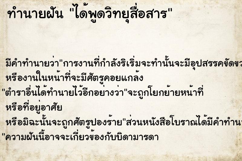 ทำนายฝัน ได้พูดวิทยุสื่อสาร