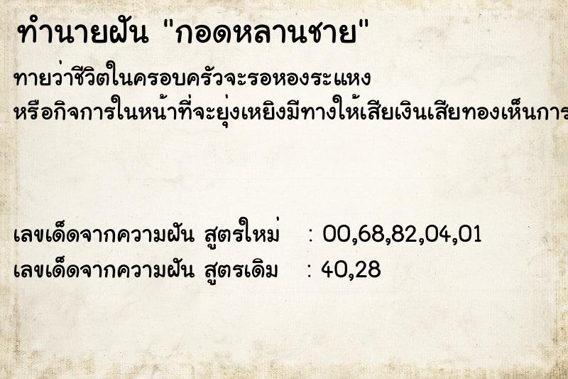 ทำนายฝัน กอดหลานชาย