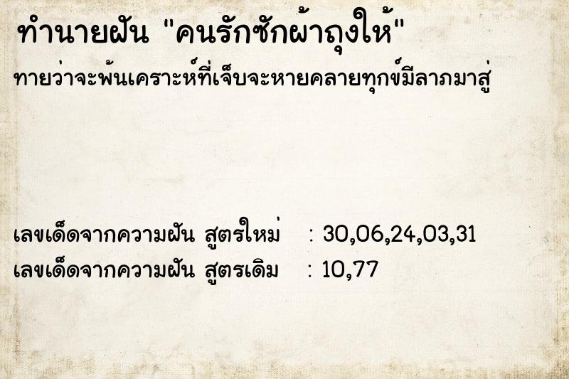 ทำนายฝัน คนรักซักผ้าถุงให้