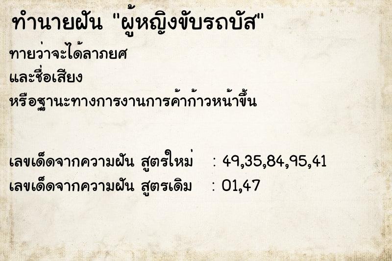 ทำนายฝัน ผู้หญิงขับรถบัส