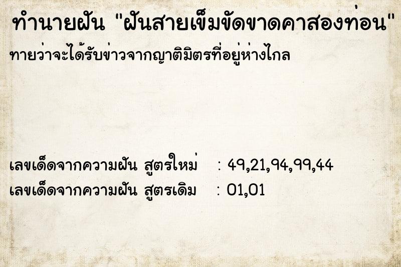 ทำนายฝัน ฝันสายเข็มขัดขาดคาสองท่อน