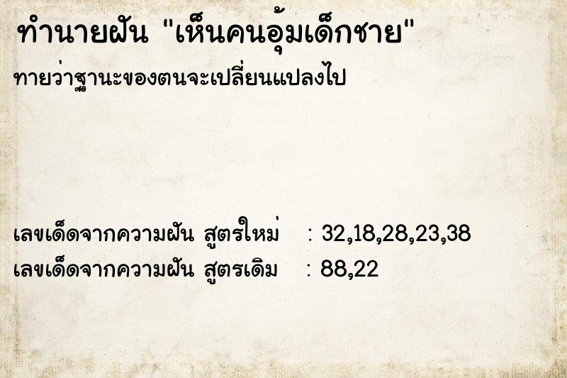 ทำนายฝัน เห็นคนอุ้มเด็กชาย