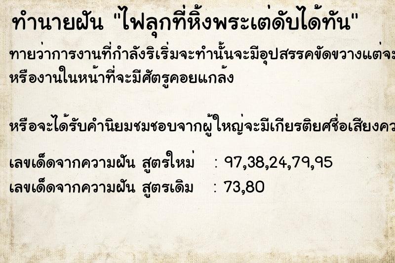 ทำนายฝัน ไฟลุกที่หิ้งพระเต่ดับได้ทัน