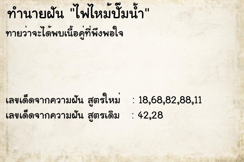 ทำนายฝัน ไฟไหม้ปั๊มน้ำ  เลขนำโชค 