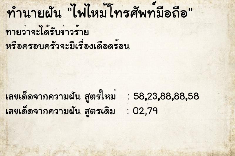 ทำนายฝัน ไฟไหม้โทรศัพท์มือถือ