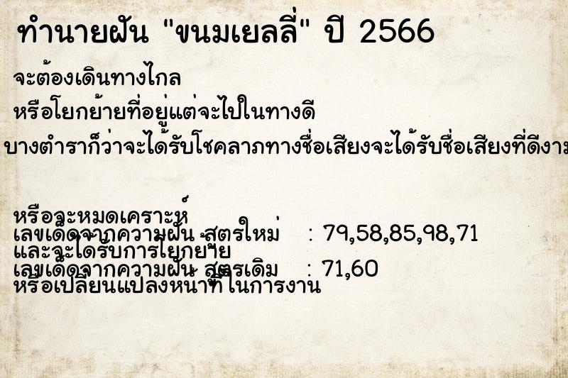 ทำนายฝัน ขนมเยลลี่