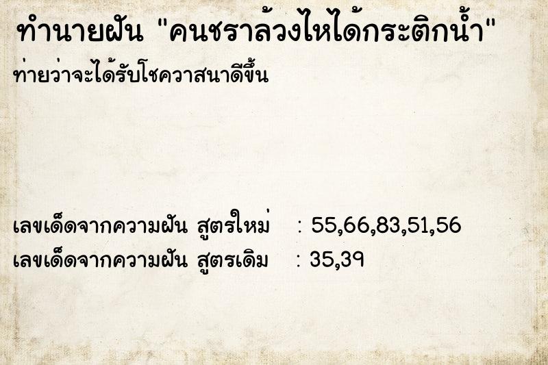 ทำนายฝัน คนชราล้วงไหได้กระติกน้ำ