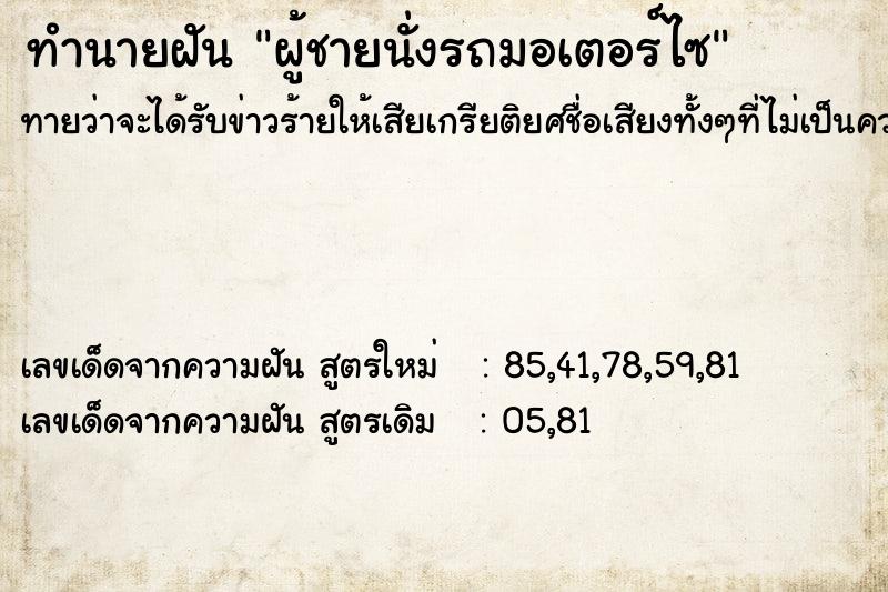 ทำนายฝัน ผู้ชายนั่งรถมอเตอร์ไซ