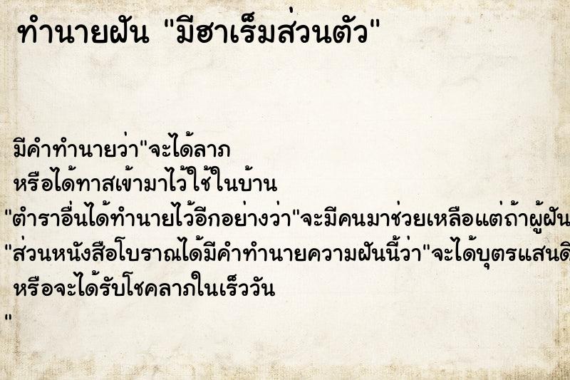 ทำนายฝัน มีฮาเร็มส่วนตัว