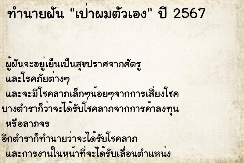 ทำนายฝัน #ทำนายฝัน #เป่าผมตัวเอง  เลขนำโชค 