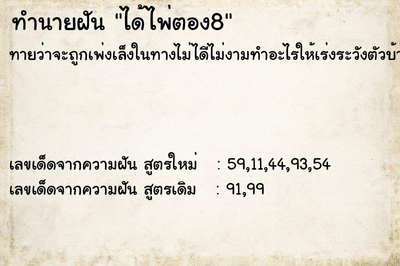 ทำนายฝัน ได้ไพ่ตอง8