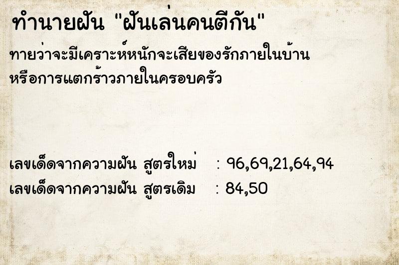 ทำนายฝัน ฝันเล่นคนตีกัน