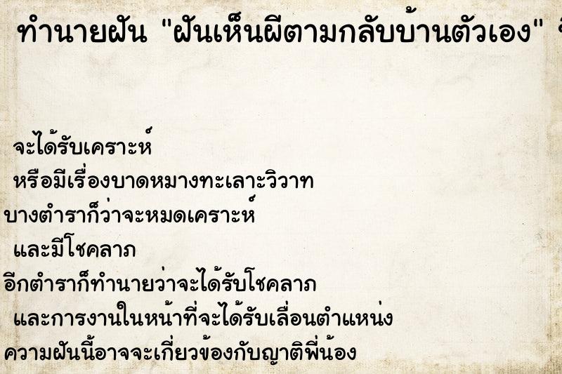 ทำนายฝัน ฝันเห็นผีตามกลับบ้านตัวเอง