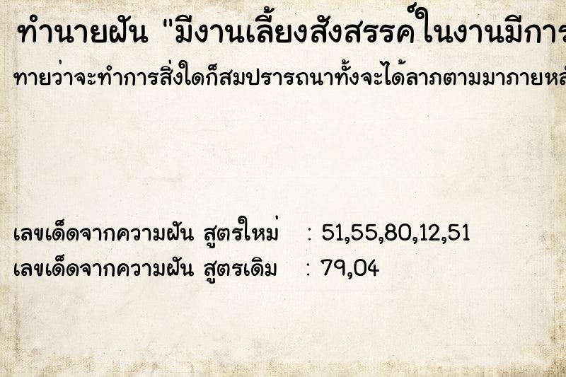 ทำนายฝัน มีงานเลี้ยงสังสรรค์ในงานมีการดูดกัญชา