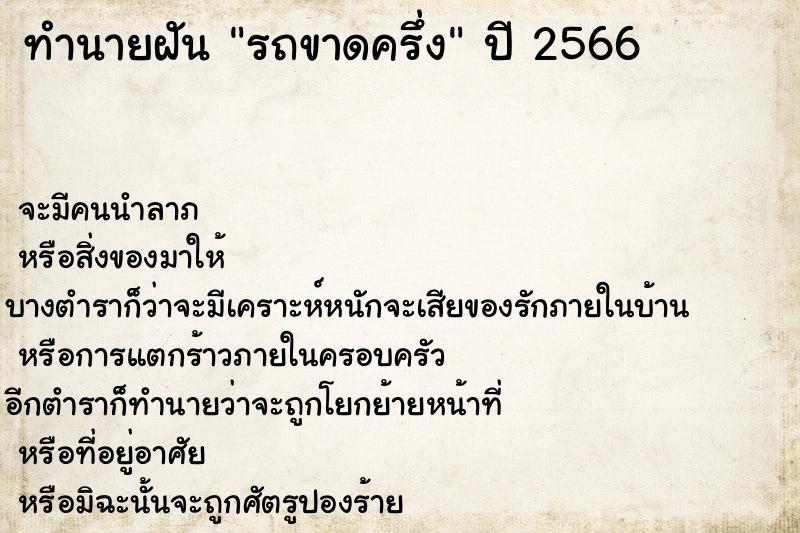 ทำนายฝัน รถขาดครึ่ง  เลขนำโชค 