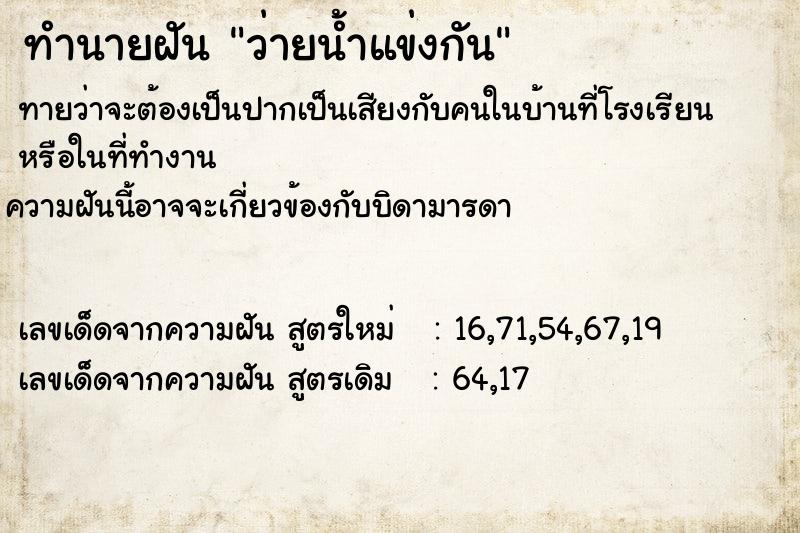 ทำนายฝัน ว่ายน้ำแข่งกัน  เลขนำโชค 