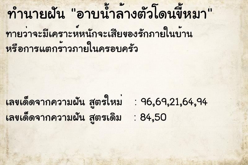 ทำนายฝัน อาบน้ำล้างตัวโดนขี้หมา