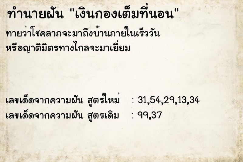 ทำนายฝัน เงินกองเต็มที่นอน