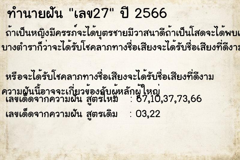 ทำนายฝัน เลข27