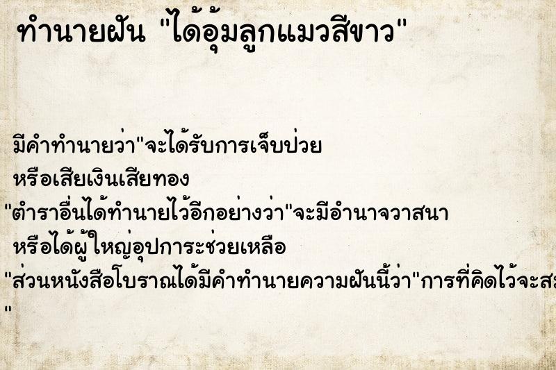 ทำนายฝัน ได้อุ้มลูกแมวสีขาว  เลขนำโชค 