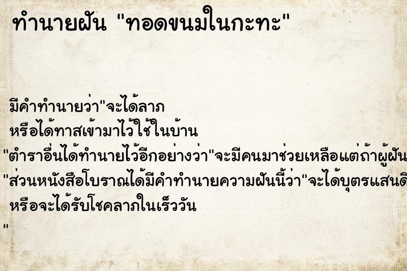 ทำนายฝัน ทอดขนมในกะทะ