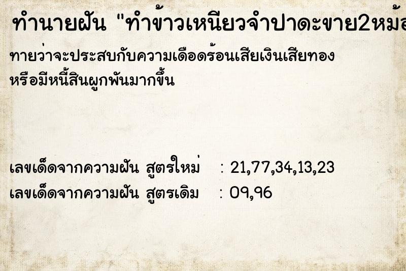 ทำนายฝัน ทำข้าวเหนียวจำปาดะขาย2หม้อ